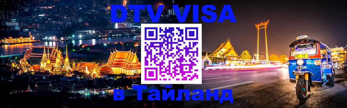 Destination Thailand Visa (DTV виза) 
