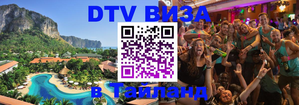 DTV виза Тайланд 
